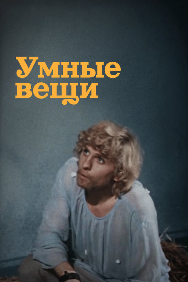 Умные вещи - постер